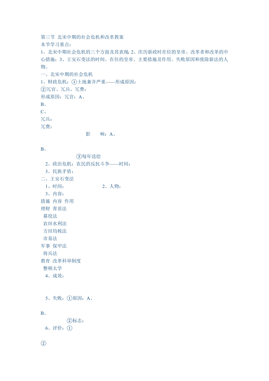 宋中期的社会危机和改革教案.doc_第1页