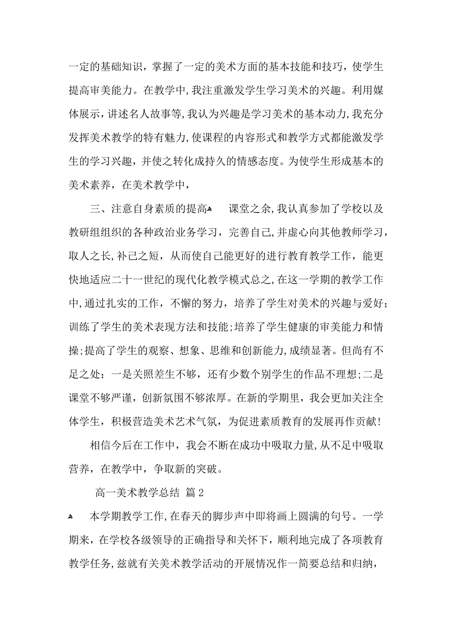 高一美术教学总结汇编六篇_第2页