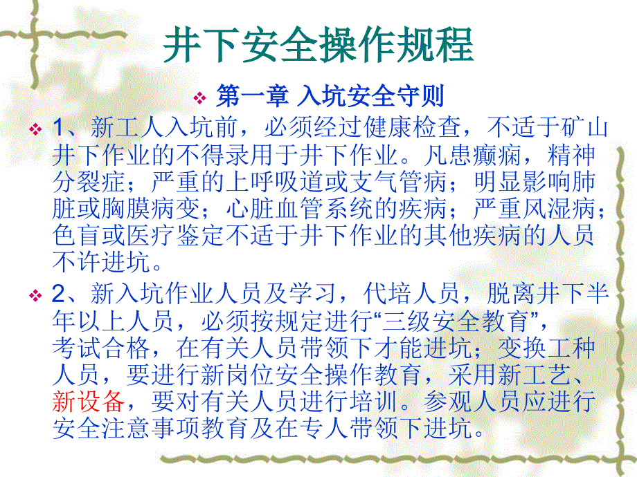 井下安全操作规程_第1页