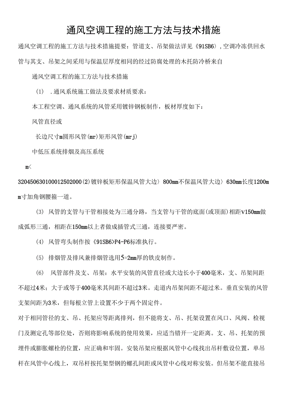 通风空调工程的施工方法与技术措施_第1页