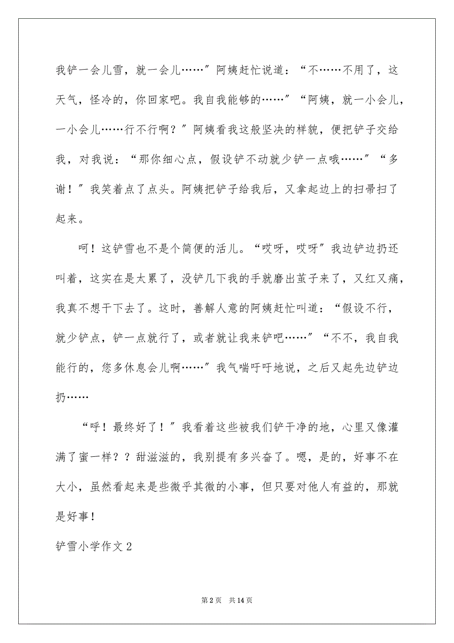 2023年铲雪小学作文范文.docx_第2页