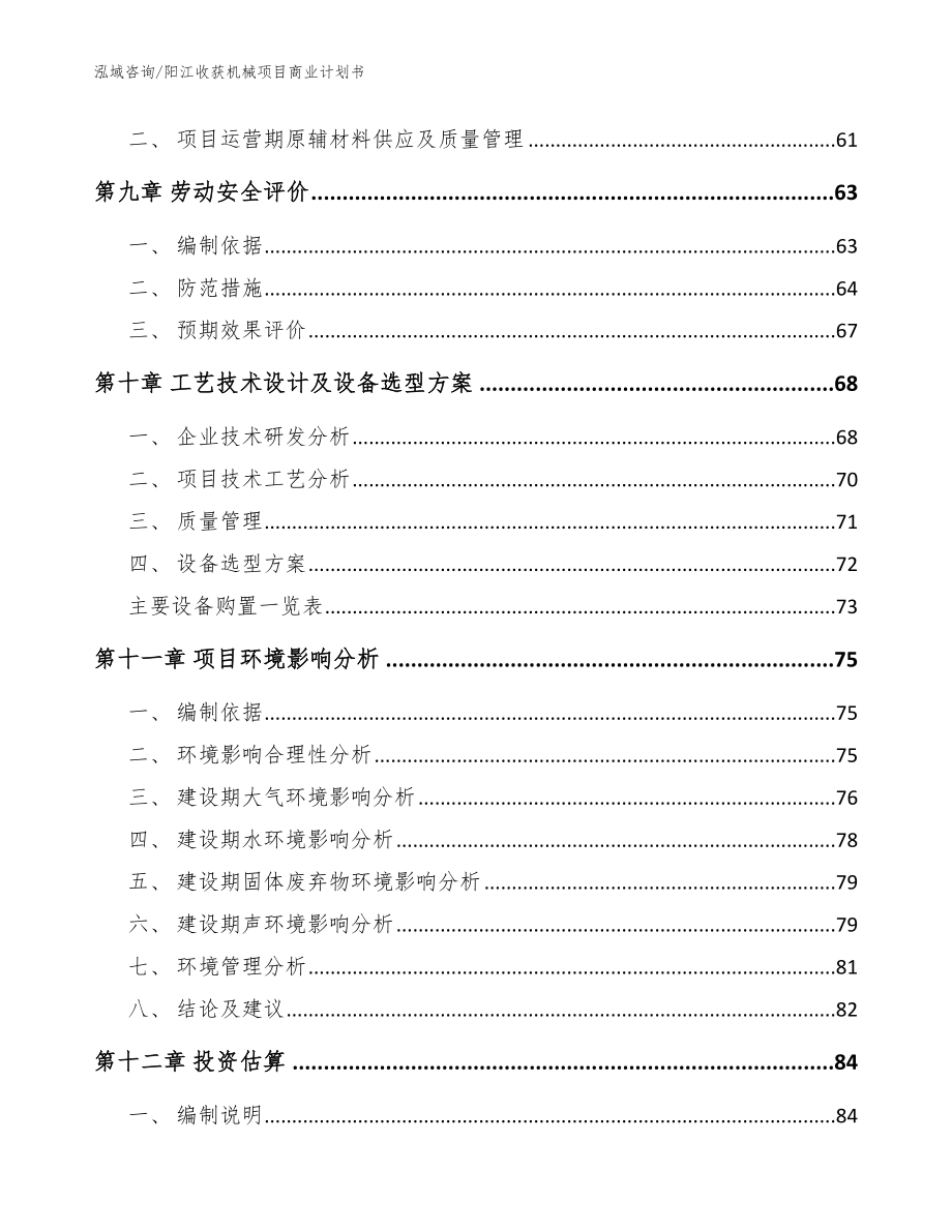 阳江收获机械项目商业计划书_模板参考_第3页