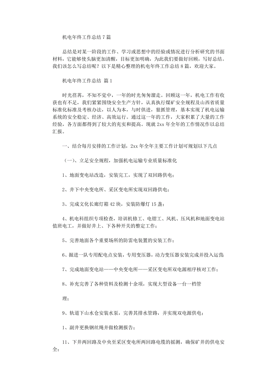 2021年机电年终工作总结_第1页