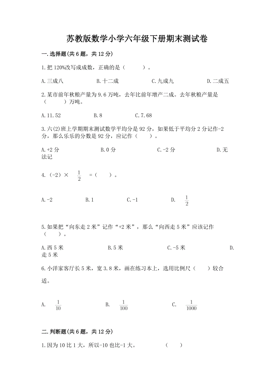 苏教版数学小学六年级下册期末测试卷(巩固).docx_第1页