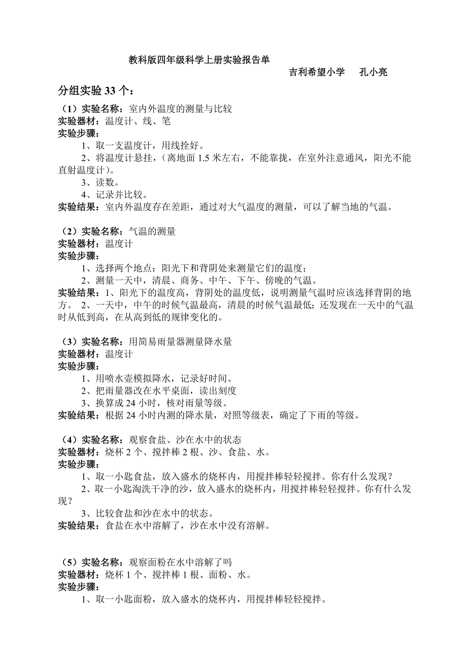 教科版四年级上册科学实验报告单.doc_第1页