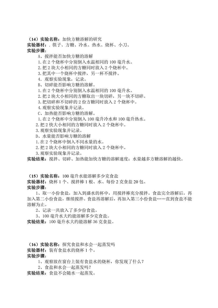 教科版四年级上册科学实验报告单.doc_第4页