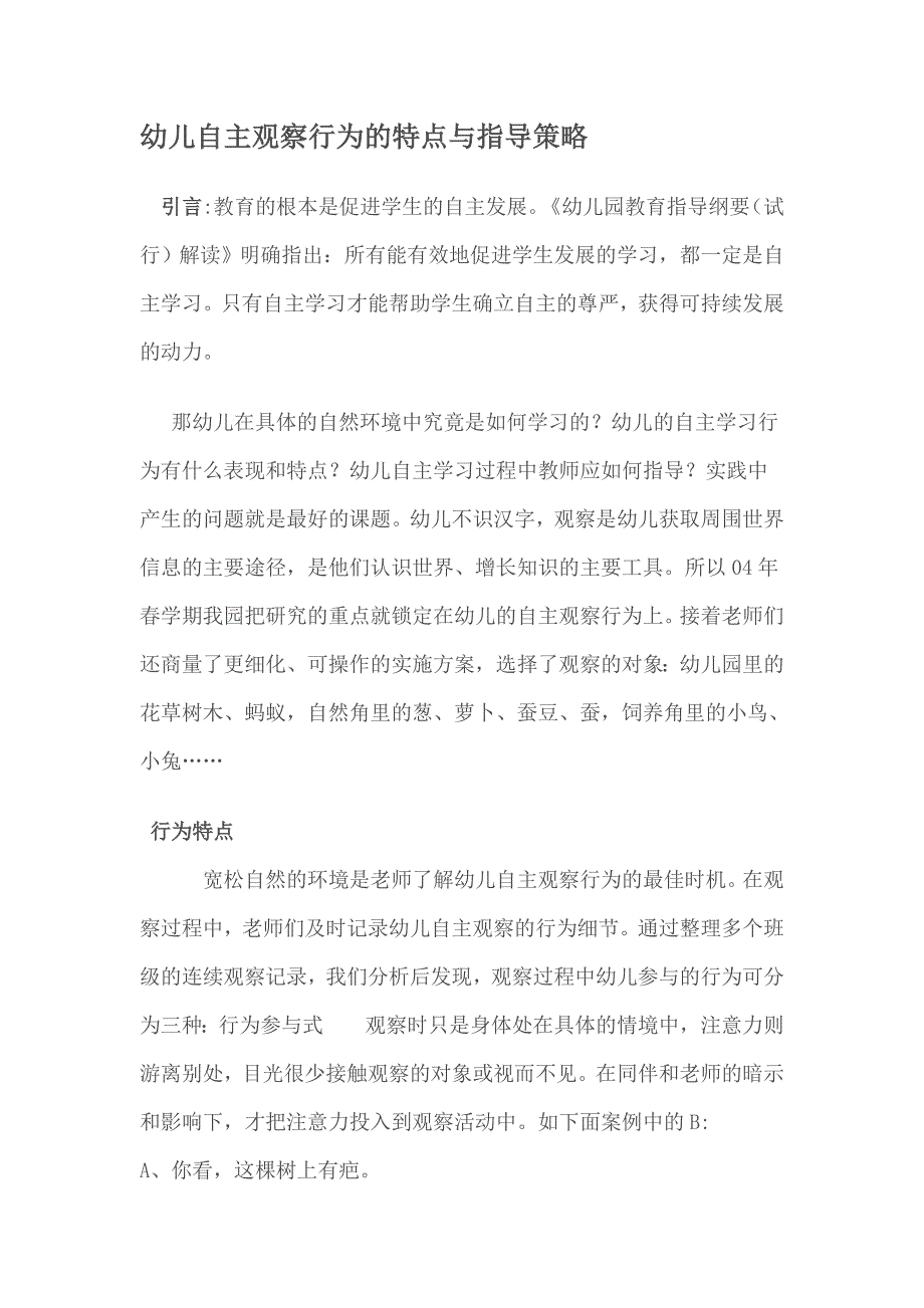 幼儿自主观察行为的特点与指导策略.doc_第1页