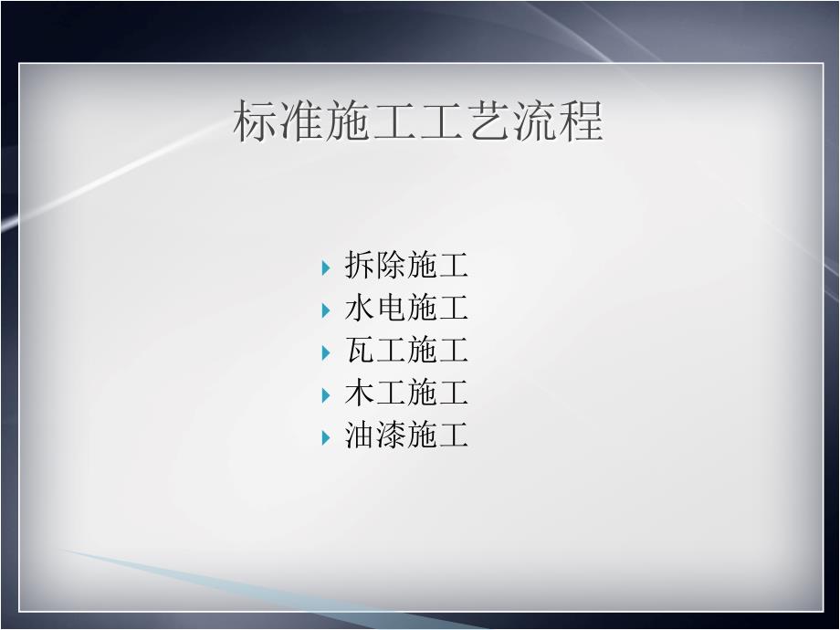 装饰公司标准施工工艺标准_第2页