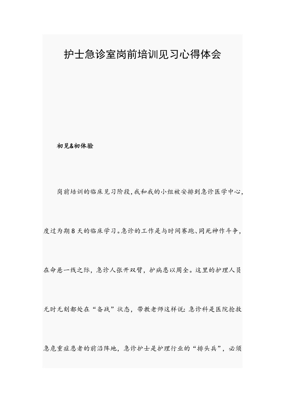 护士急诊室岗前培训见习心得体会.docx_第1页