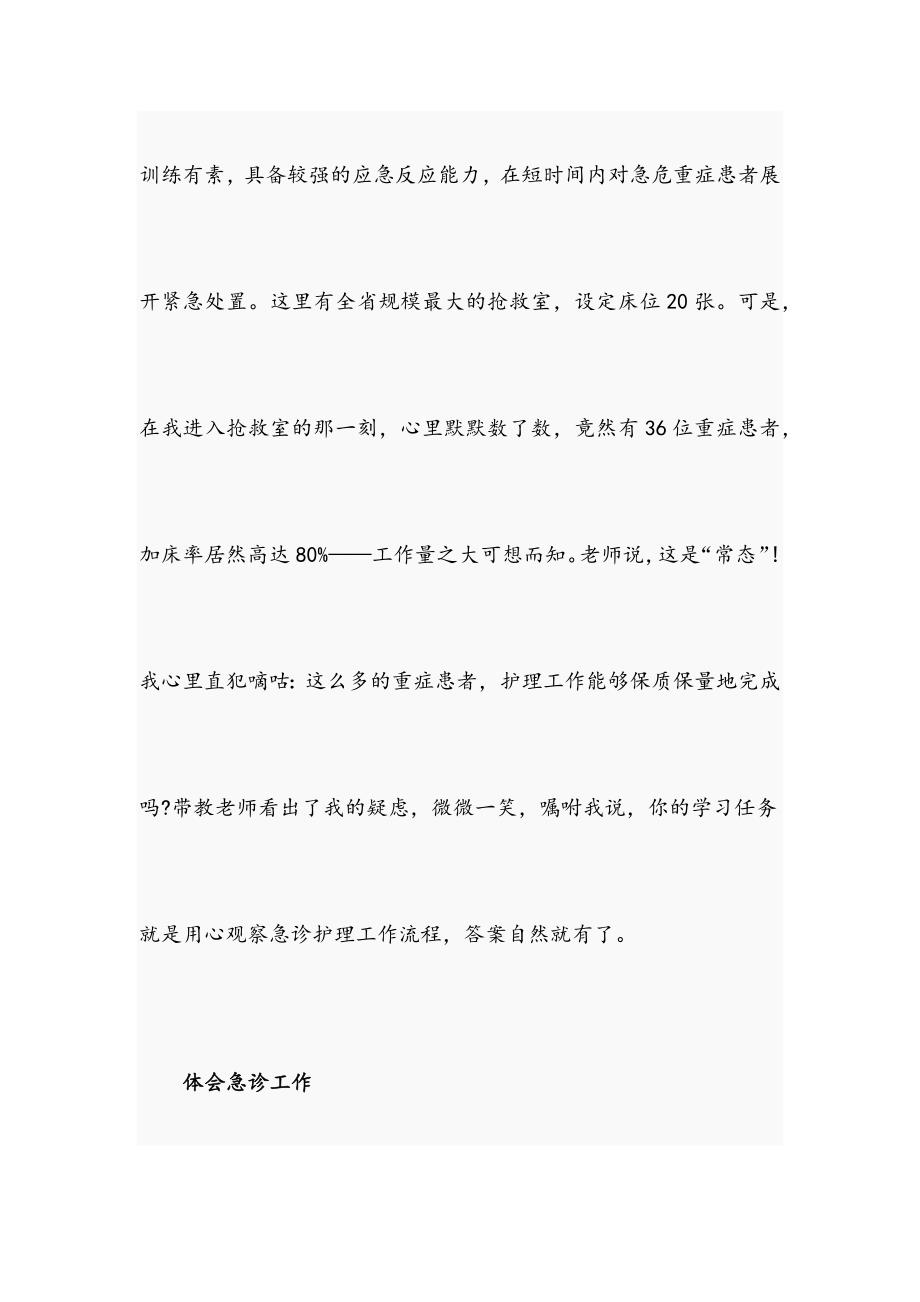 护士急诊室岗前培训见习心得体会.docx_第2页