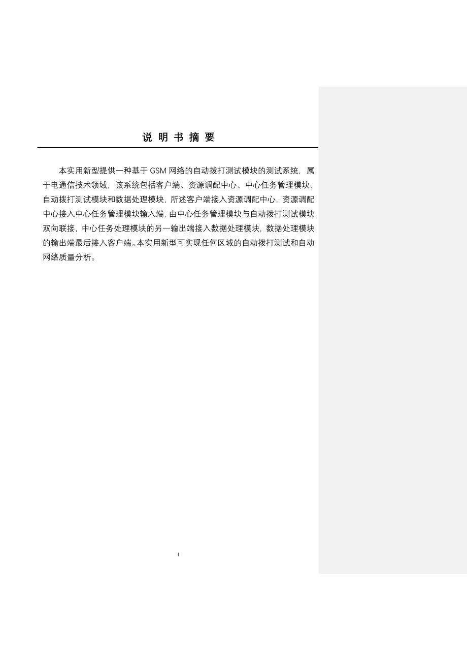 一种基于GSM网络的自动拨打测试模块的测试系统.doc_第1页