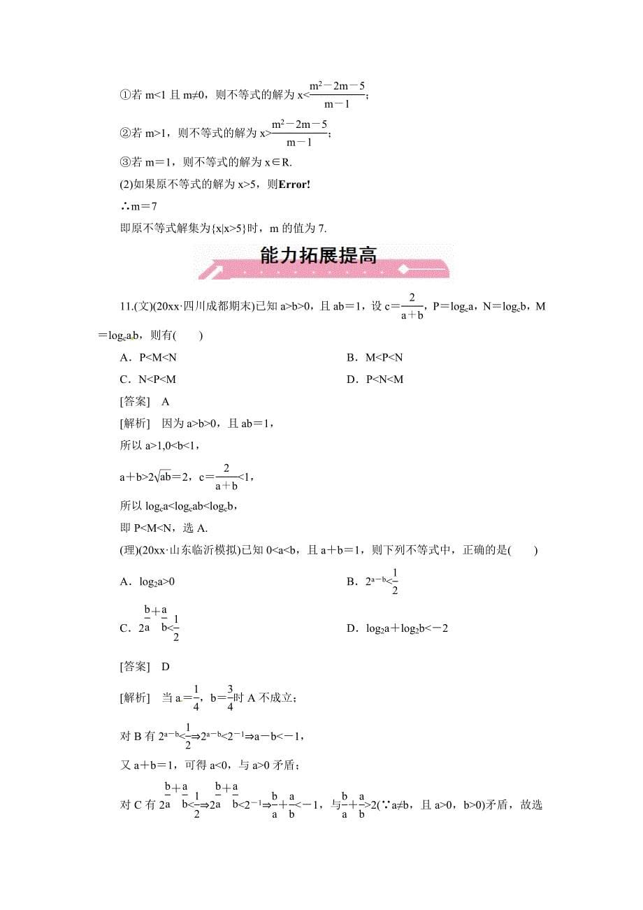 最新高考数学总复习 71 不等式的性质及解法单元测试 新人教B版_第5页