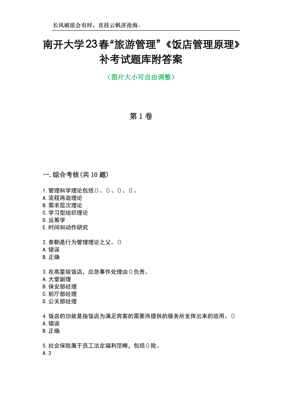 南开大学23春“旅游管理”《饭店管理原理》补考试题库附答案_第1页