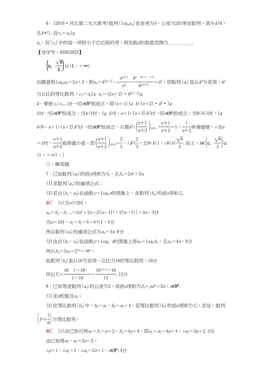 高三数学二轮复习 专题限时集训4 专题2 突破点4 等差数列、等比数列 理-人教高三数学试题_第5页