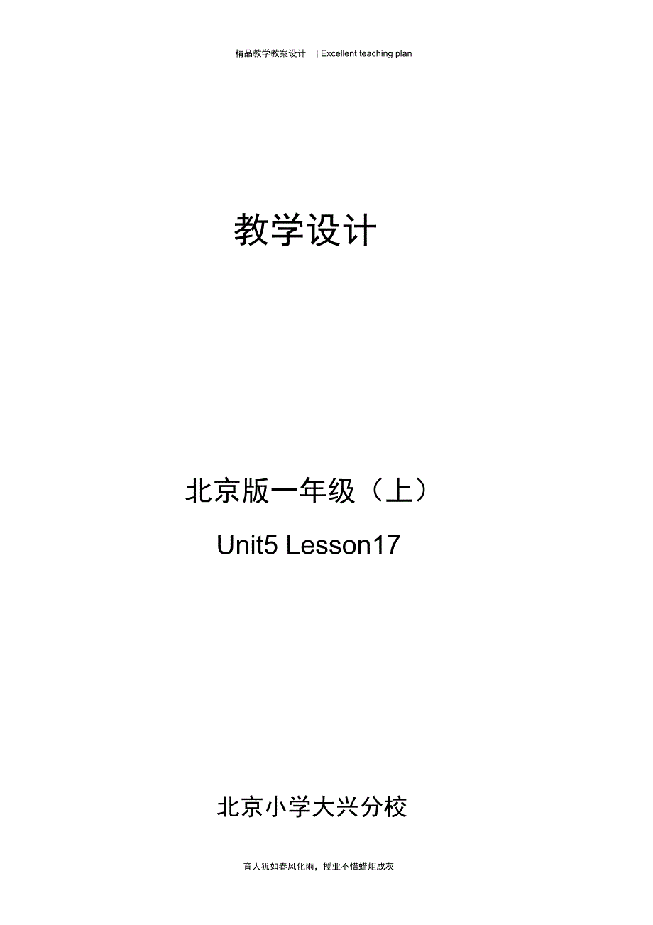 北京版一上Unit5Lesson17教学设计新部编版蔡连昆_第3页