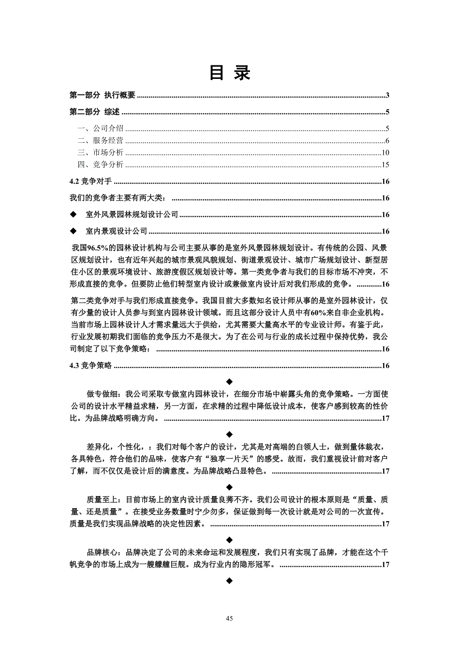 XX室内园林设计有限责任公司商业计划书（天选打工人）.docx_第2页