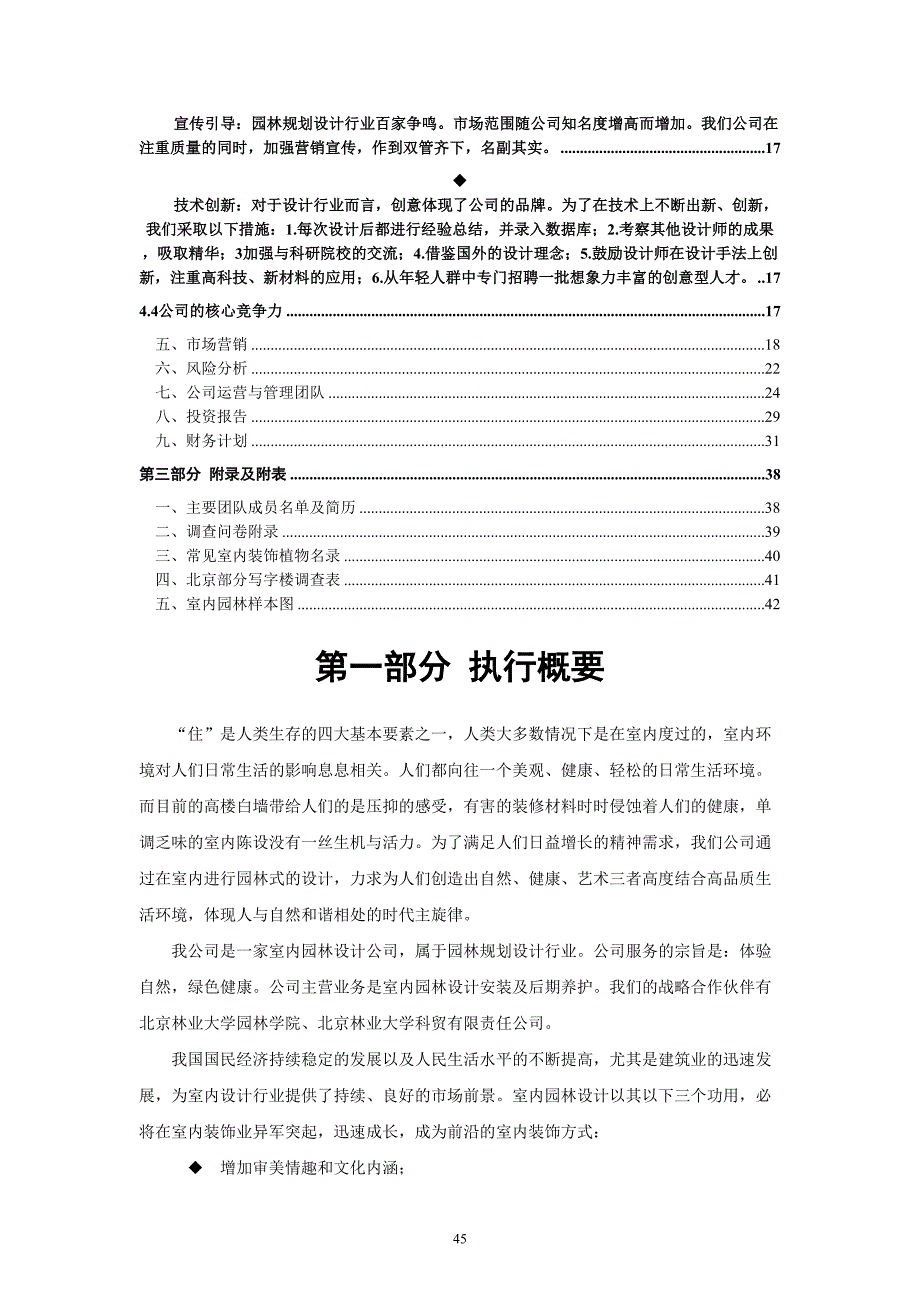 XX室内园林设计有限责任公司商业计划书（天选打工人）.docx_第3页