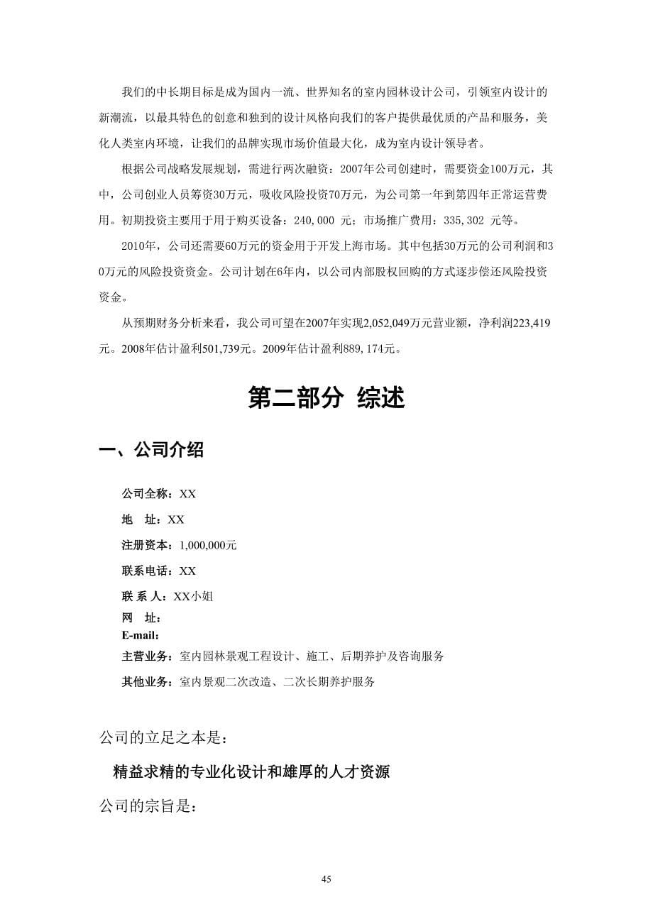 XX室内园林设计有限责任公司商业计划书（天选打工人）.docx_第5页