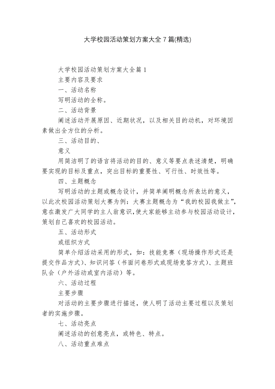 大学校园活动策划方案大全7篇(精选).docx_第1页