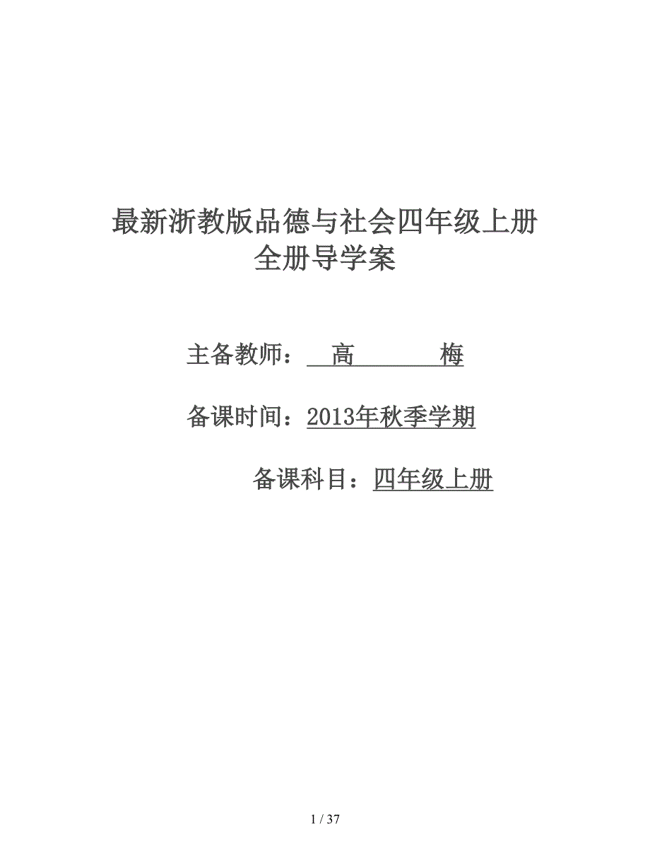 最新浙教版品德与社会四年级上册全册导学案.doc_第1页