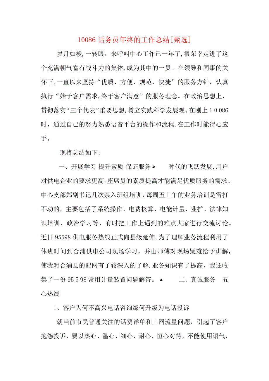 10086话务员年终的工作总结_第1页