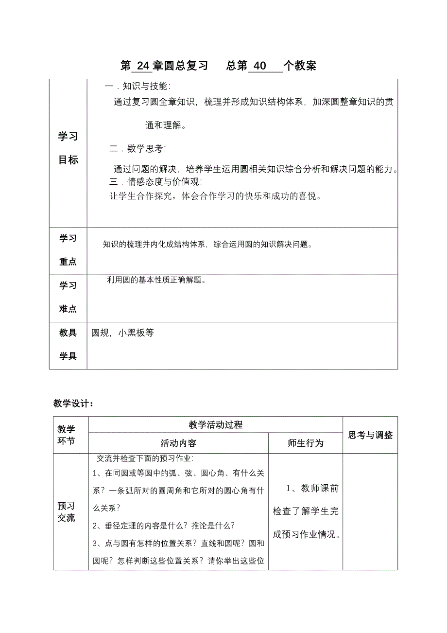 第 24章圆总复习 总第 40 个教案_第1页