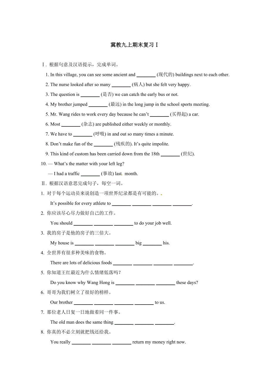 冀教版九年级英语上期末复习Ⅰ含答案解析_第1页