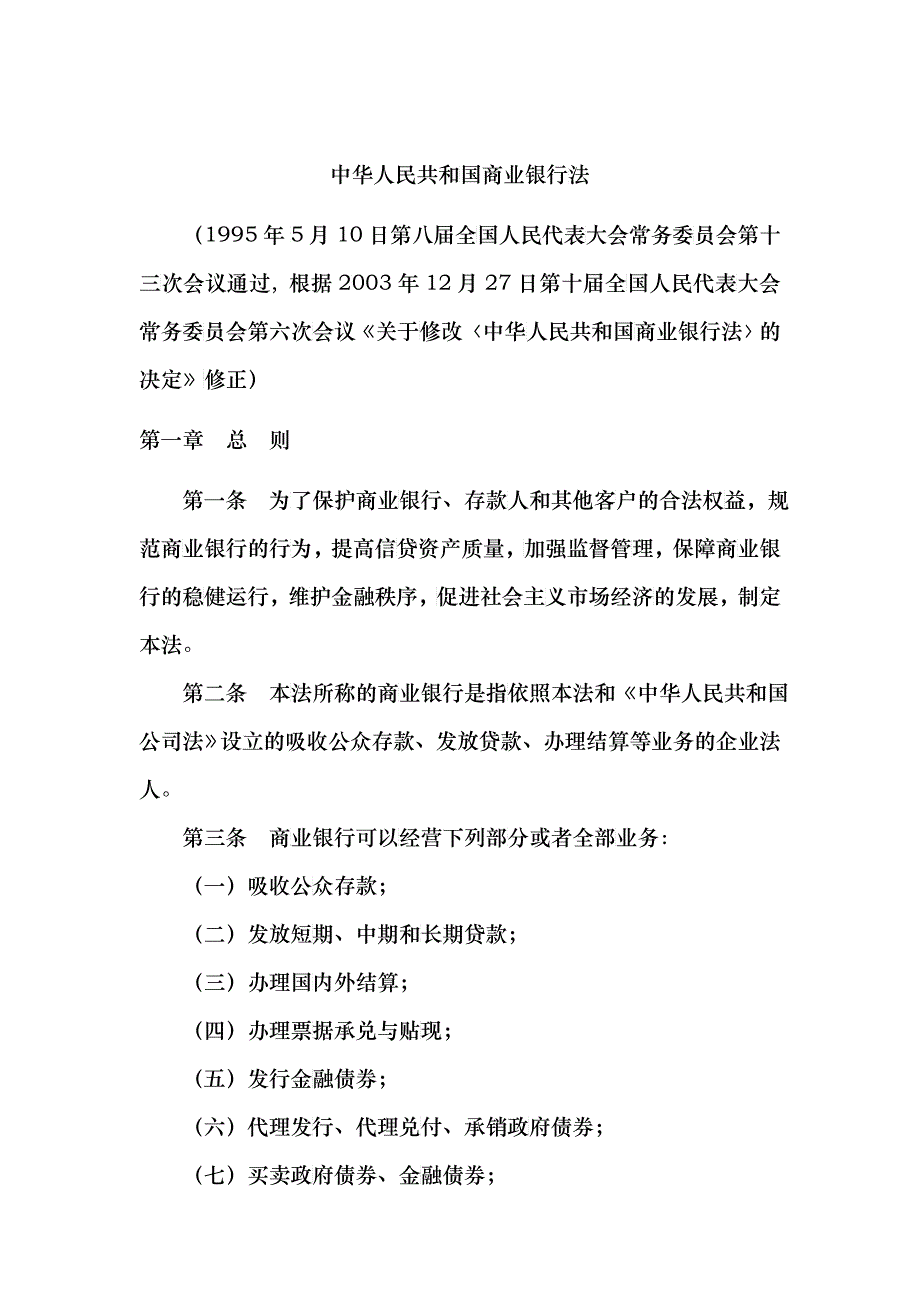中华人民共和国商业银行法doc中华人民共和国商业银行法_第1页