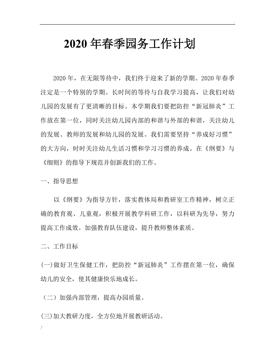 2020年春季幼儿园园务工作计划_第1页