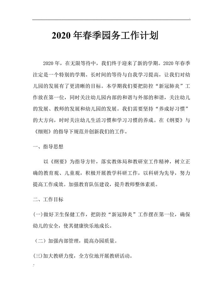 2020年春季幼儿园园务工作计划