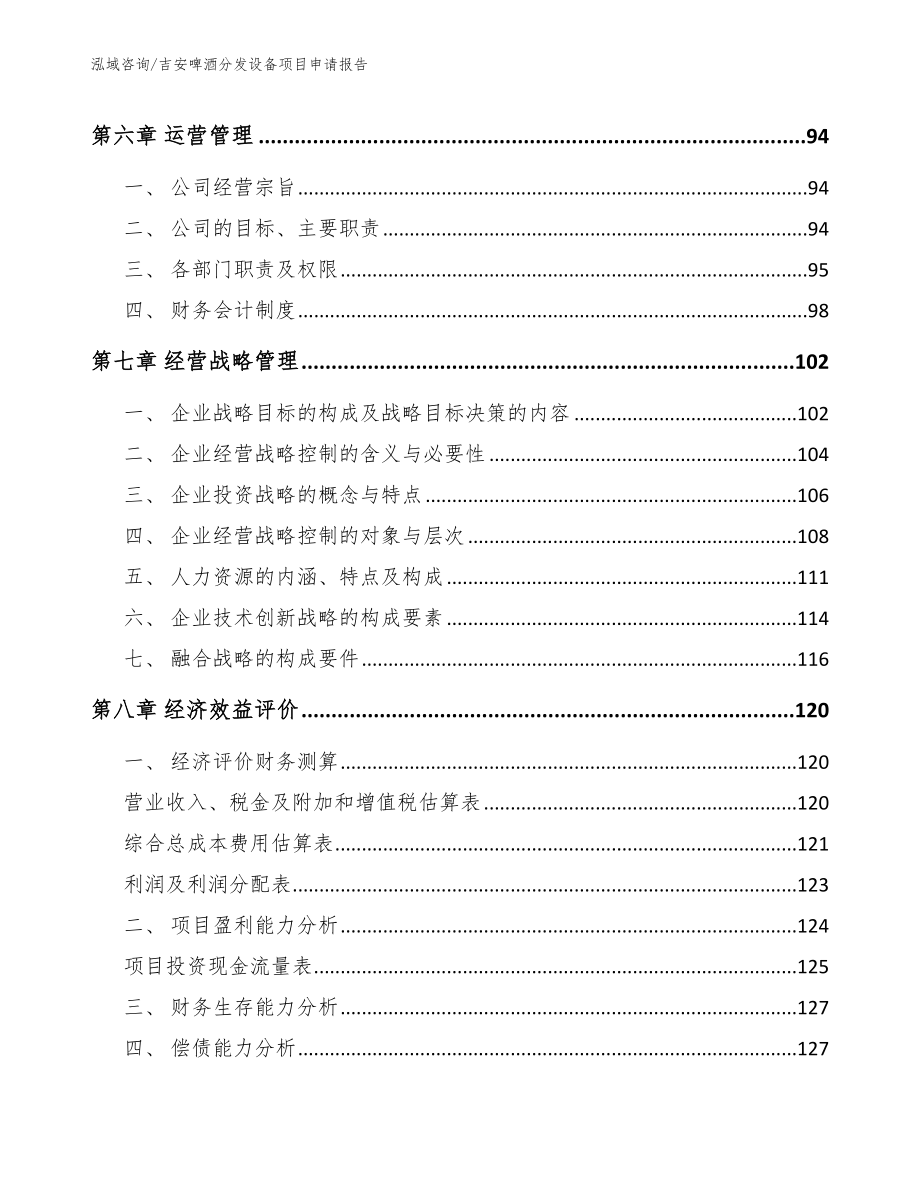 吉安啤酒分发设备项目申请报告模板范文_第4页