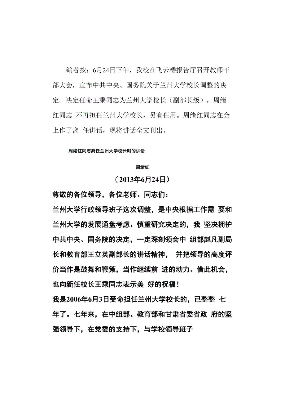 周绪红同志离任兰州大学校长时的讲话_第1页