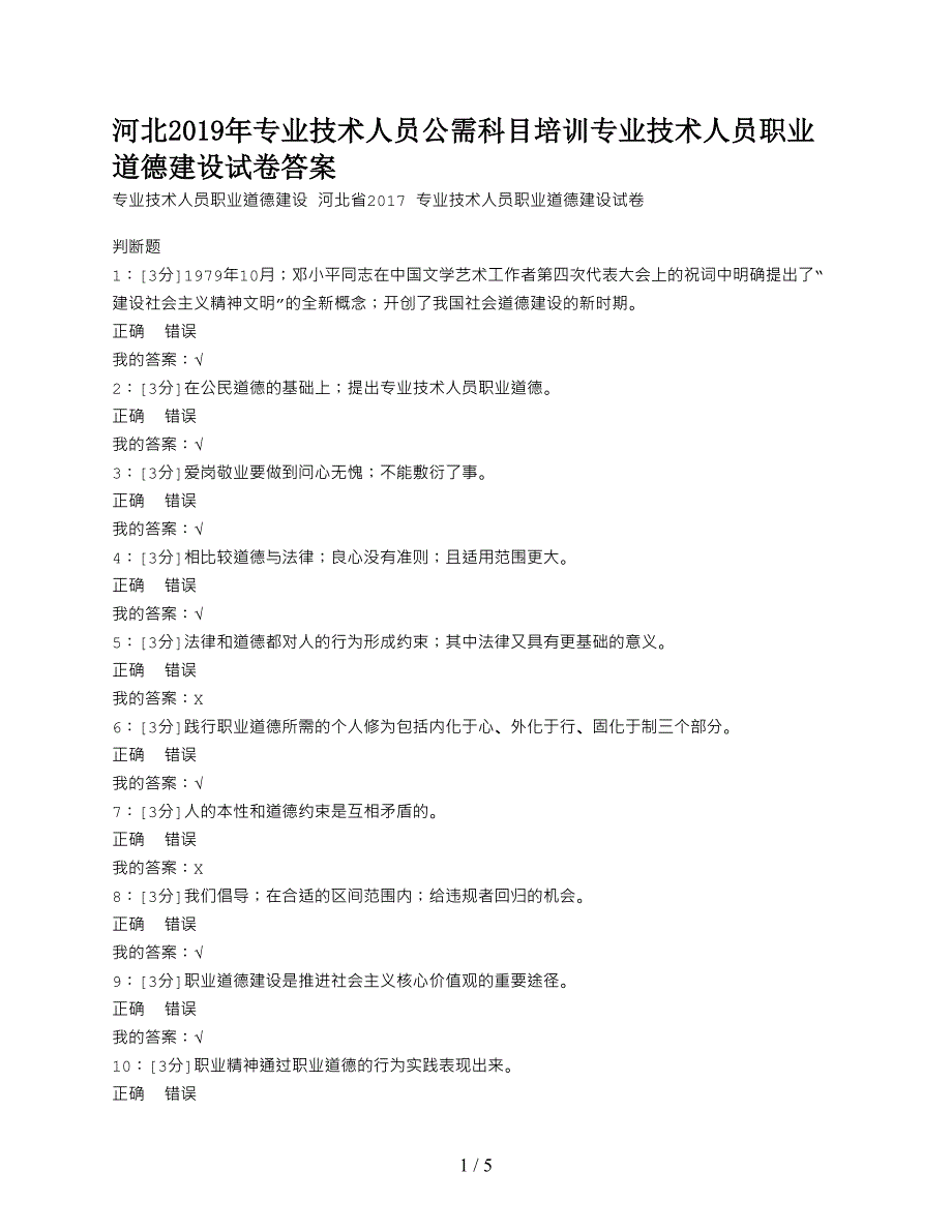 河北2019年专业技术人员公需科目培训专业技术人员职业道德建设试卷答案.doc_第1页