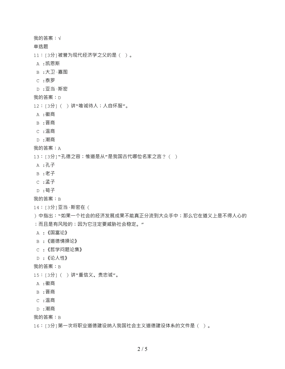 河北2019年专业技术人员公需科目培训专业技术人员职业道德建设试卷答案.doc_第2页