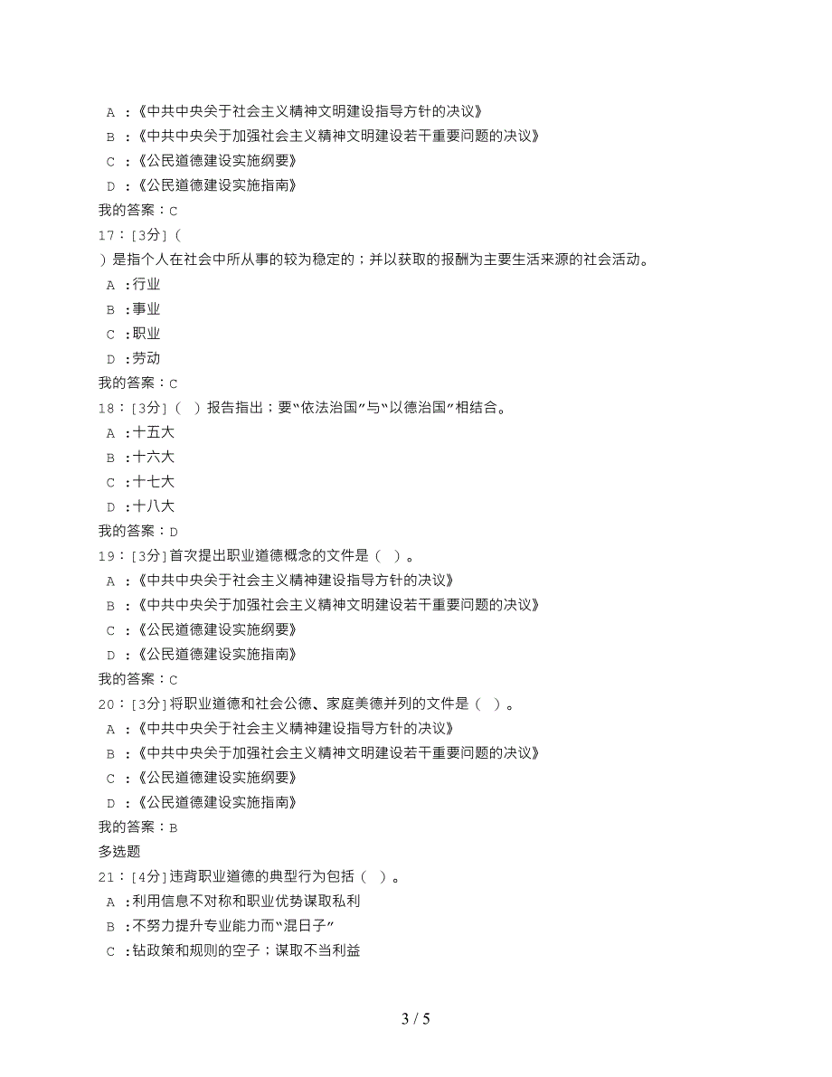 河北2019年专业技术人员公需科目培训专业技术人员职业道德建设试卷答案.doc_第3页