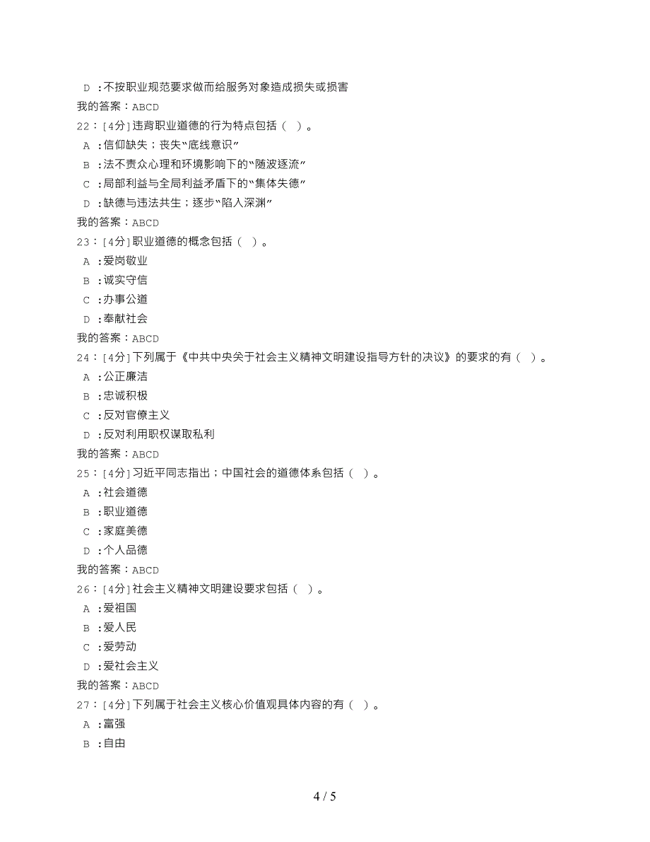 河北2019年专业技术人员公需科目培训专业技术人员职业道德建设试卷答案.doc_第4页