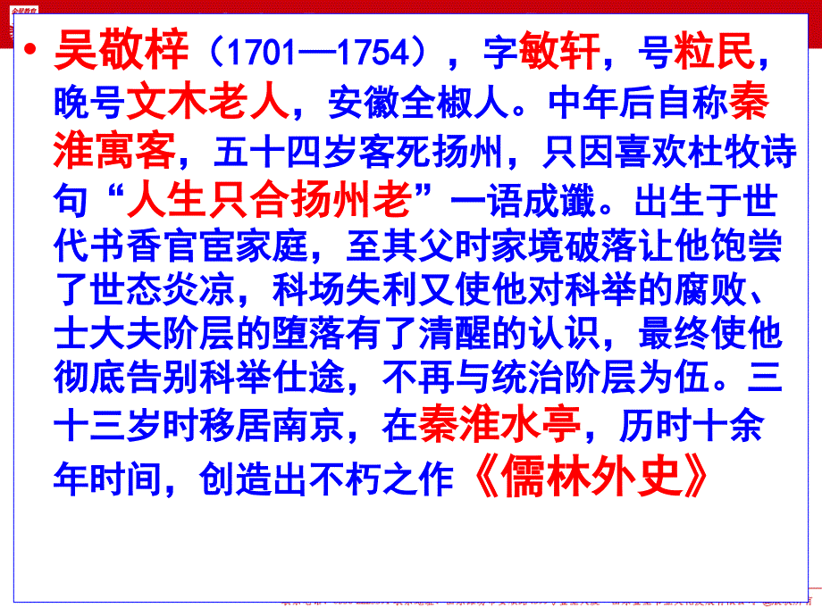 人教版选修中国小说欣赏课件第四单元儒林外史匡超人_第3页