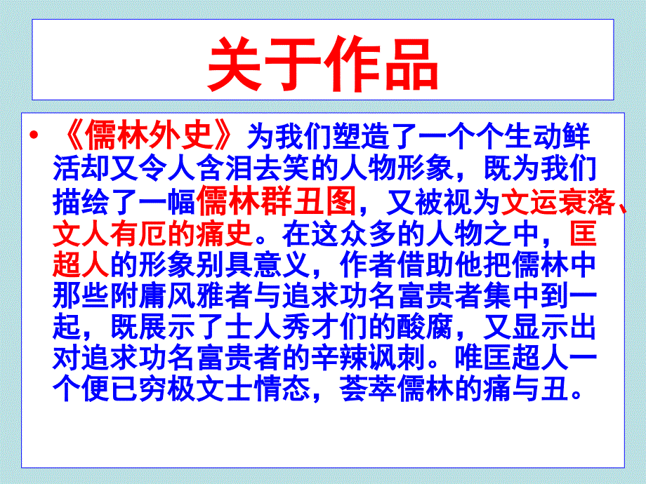 人教版选修中国小说欣赏课件第四单元儒林外史匡超人_第4页