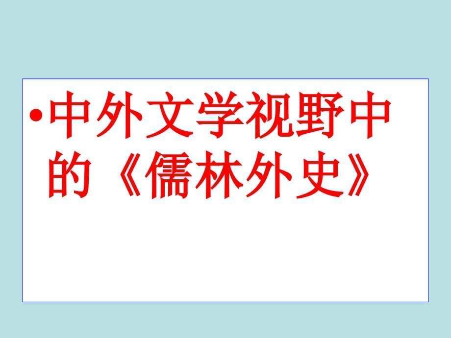 人教版选修中国小说欣赏课件第四单元儒林外史匡超人_第5页