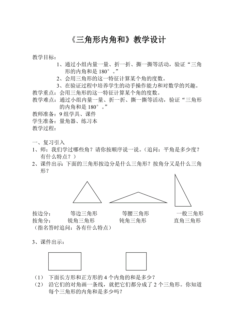 三角形内角和教学设计 (2)_第1页