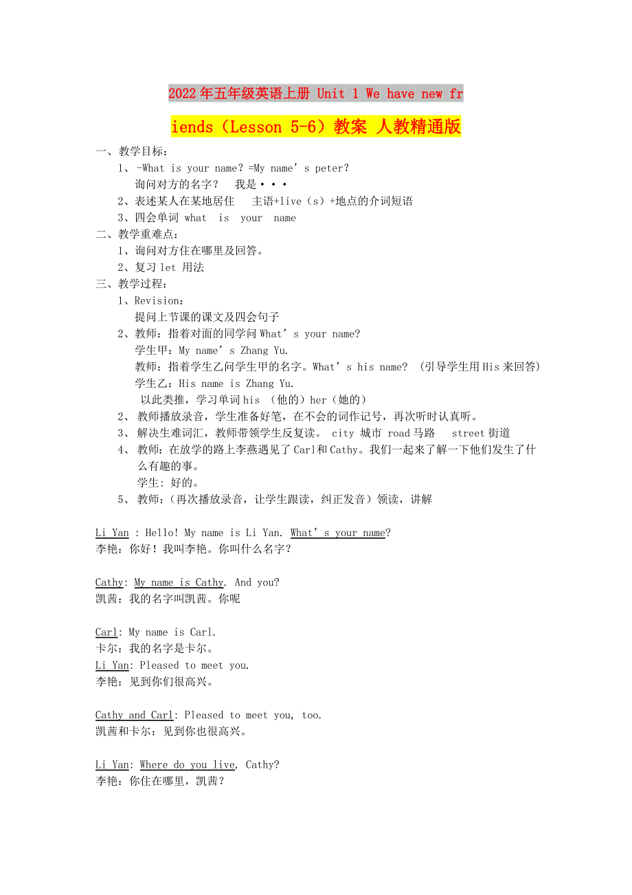 2022年五年级英语上册 Unit 1 We have new friends（Lesson 5-6）教案 人教精通版_第1页
