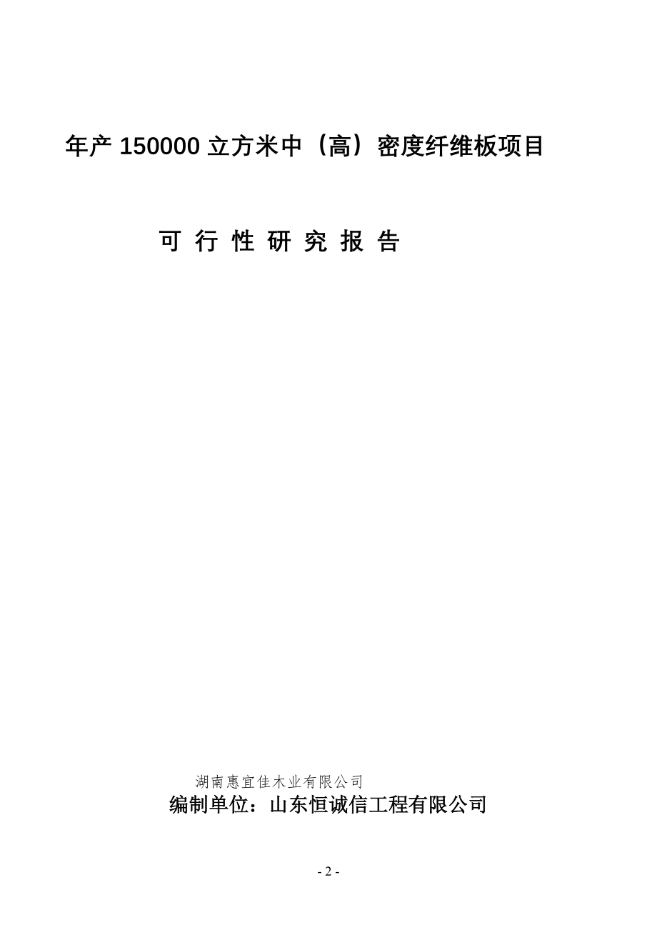 年产150000立方米中高密度纤维板项目可行性研究报告.doc_第2页