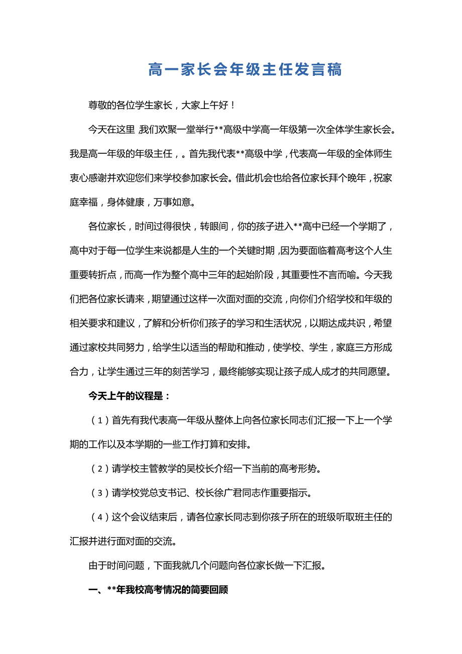 高一家长会年级主任发言稿_第1页