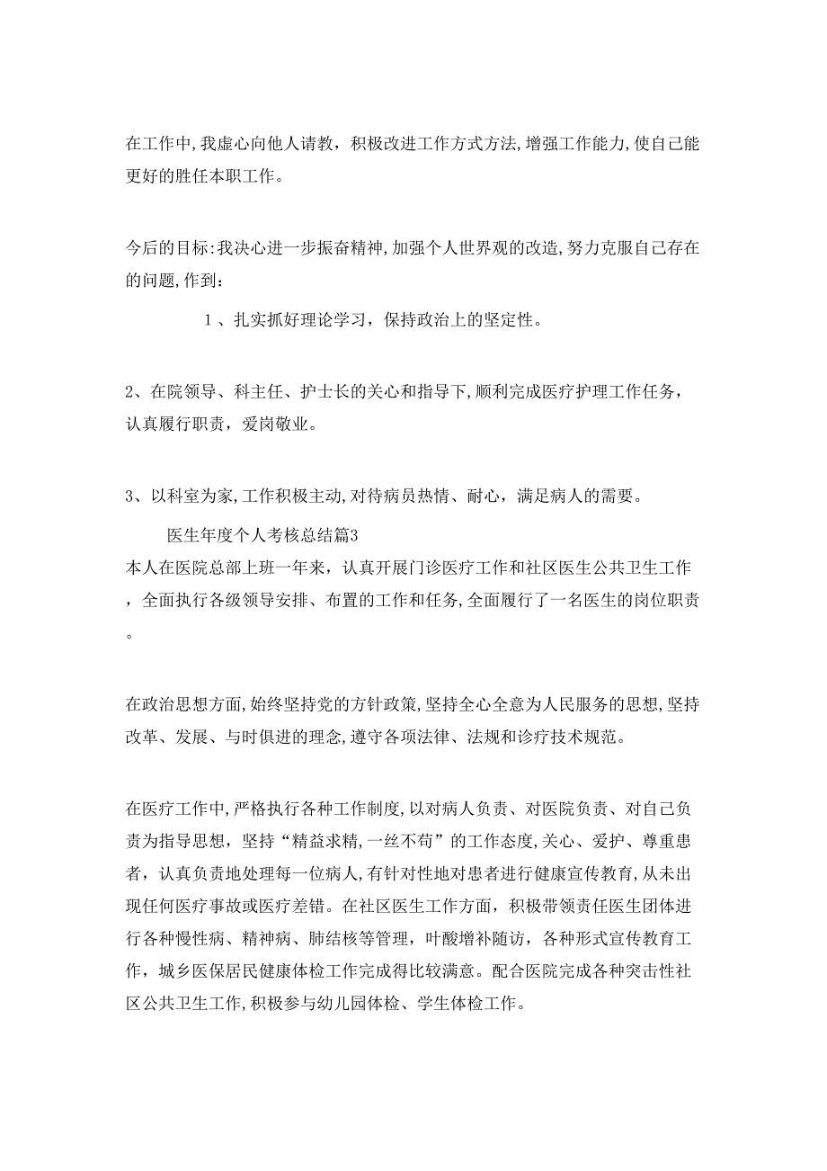 医生年度个人考核总结_第3页