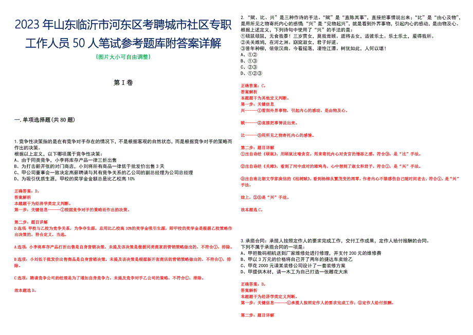 2023年山东临沂市河东区考聘城市社区专职工作人员50人笔试参考题库附答案详解_第1页