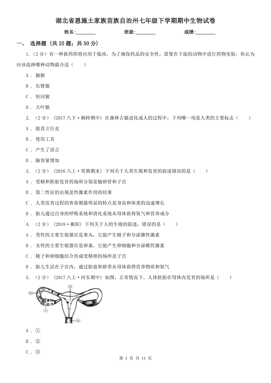 湖北省恩施土家族苗族自治州七年级下学期期中生物试卷_第1页