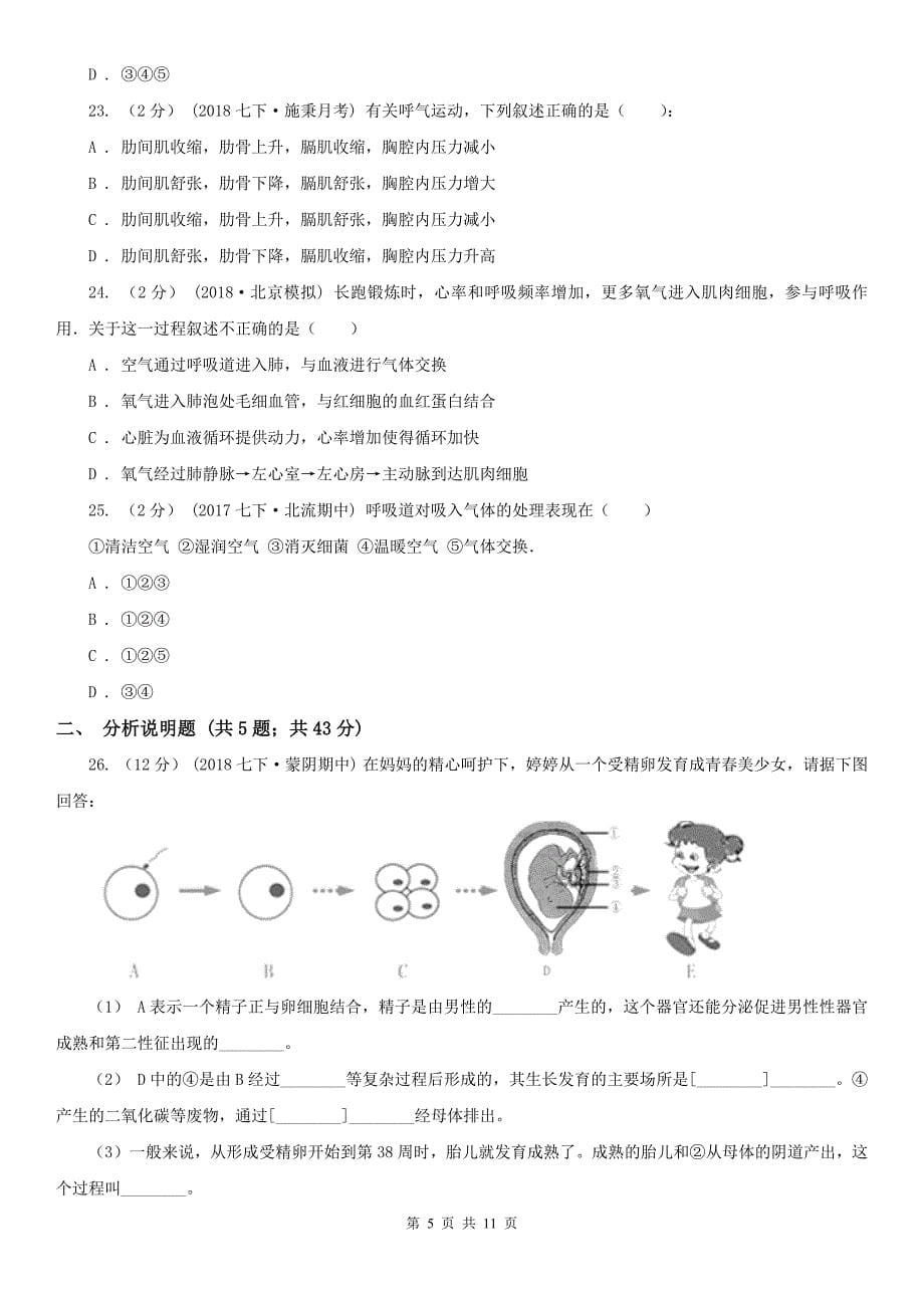 湖北省恩施土家族苗族自治州七年级下学期期中生物试卷_第5页