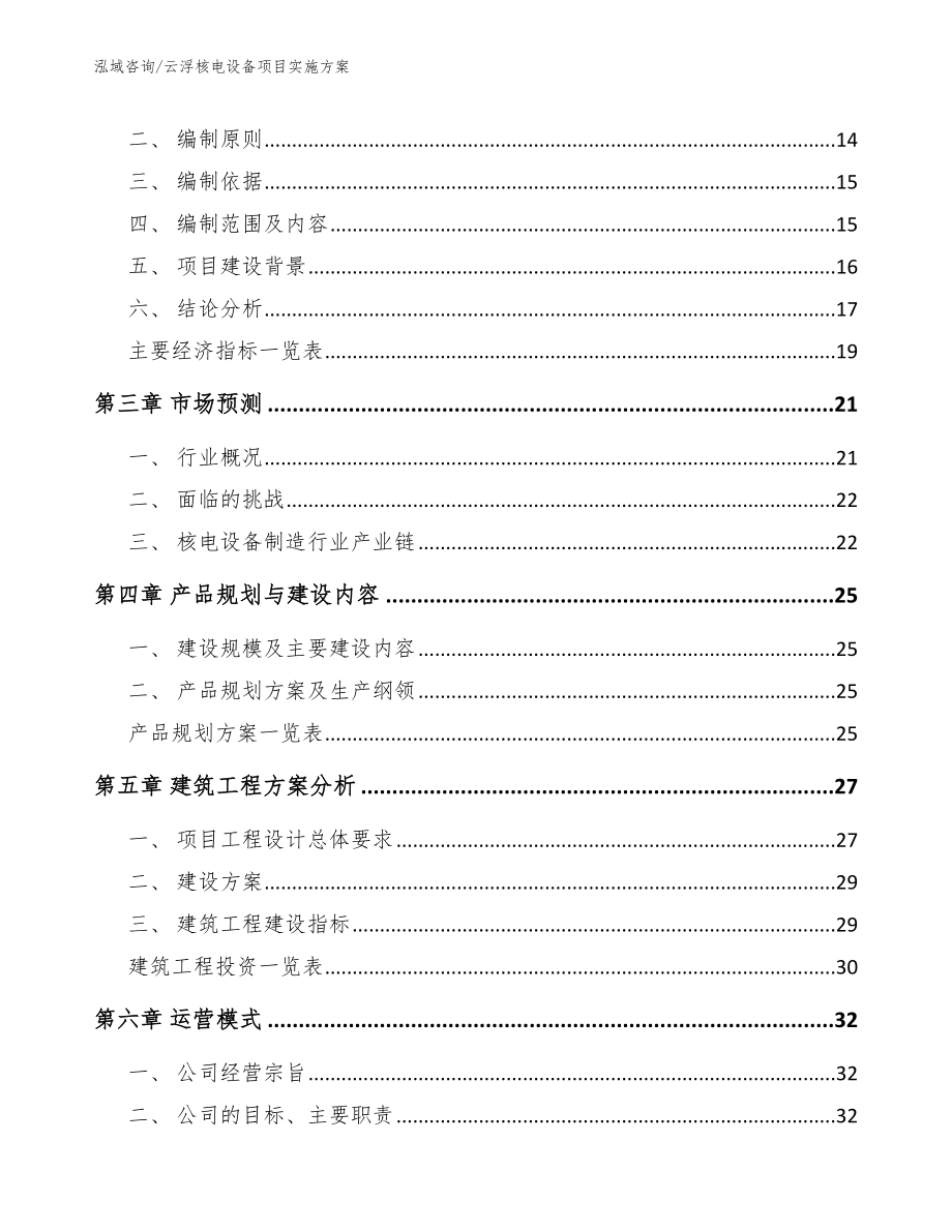 云浮核电设备项目实施方案范文_第3页