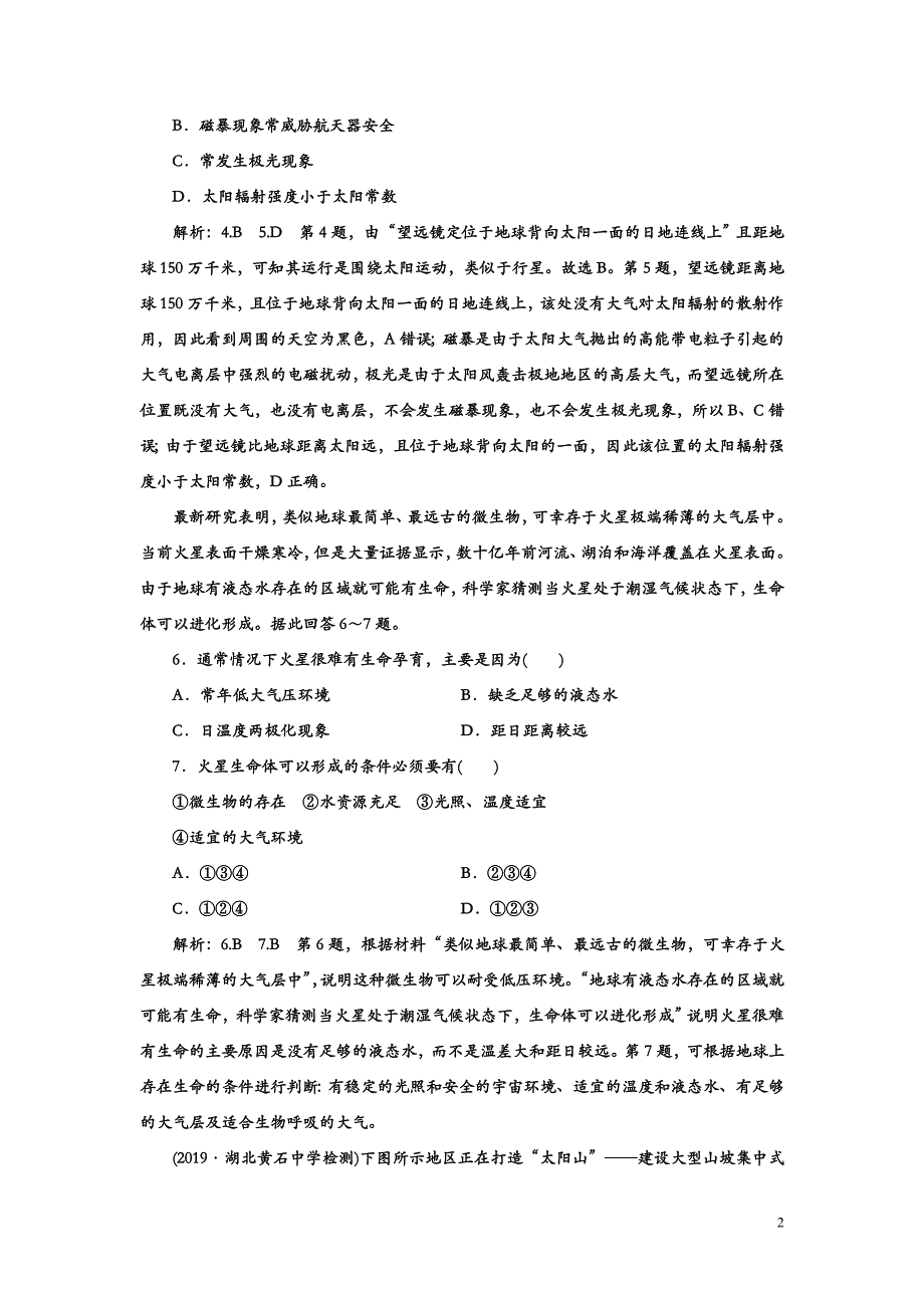 2020版三维设计高三地理一轮复习课时跟踪检测：(四)-地球的宇宙环境_第2页