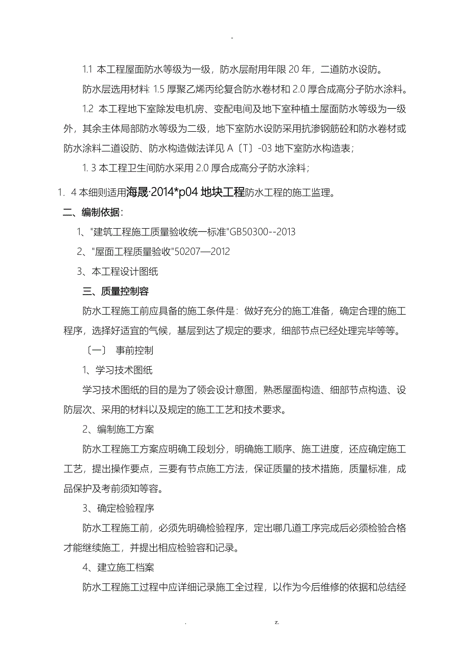 防水工程施工监理实施细则_第2页